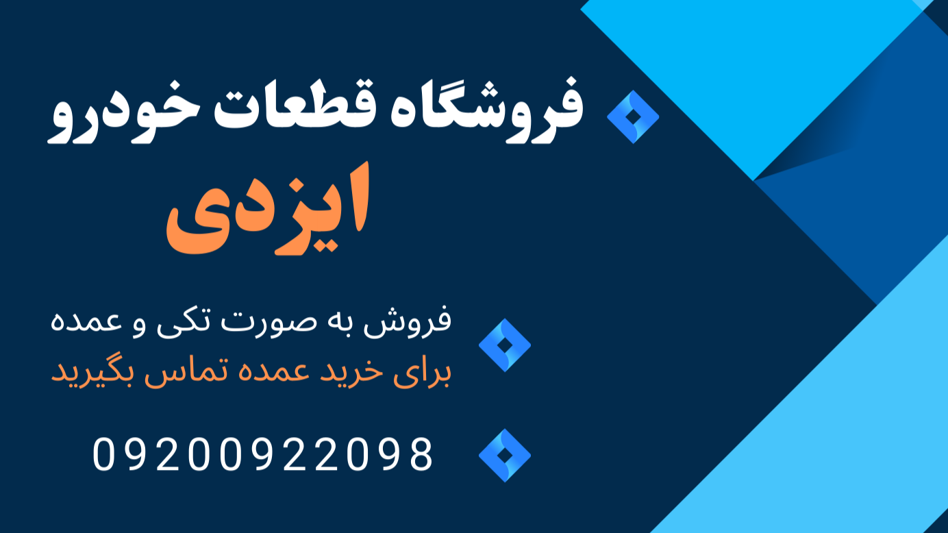 فروشگاه قطعات خودرو ایزدی پخش کننده انواع لوازم برقی ، بدنه و موتوری ، به صورت عمده و یا جزئی همراه با ارسال به سراسر ایران شماره تماس : 09200922098